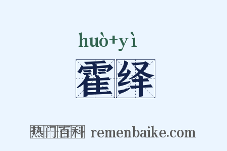霍绎是什么意思的图片